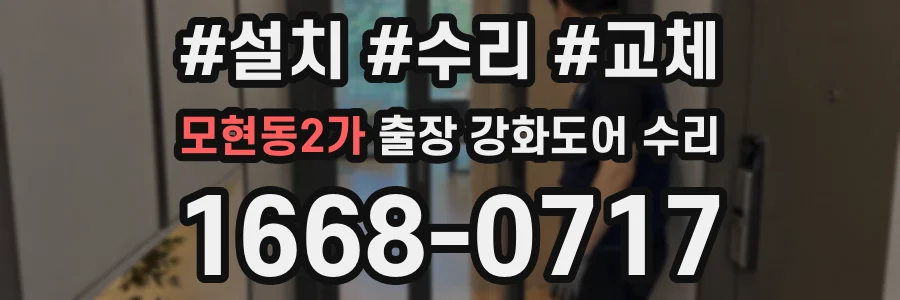 모현동2가 출장 강화도어 수리