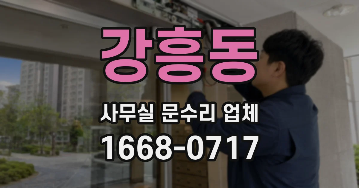 강흥동 사무실 문수리 업체