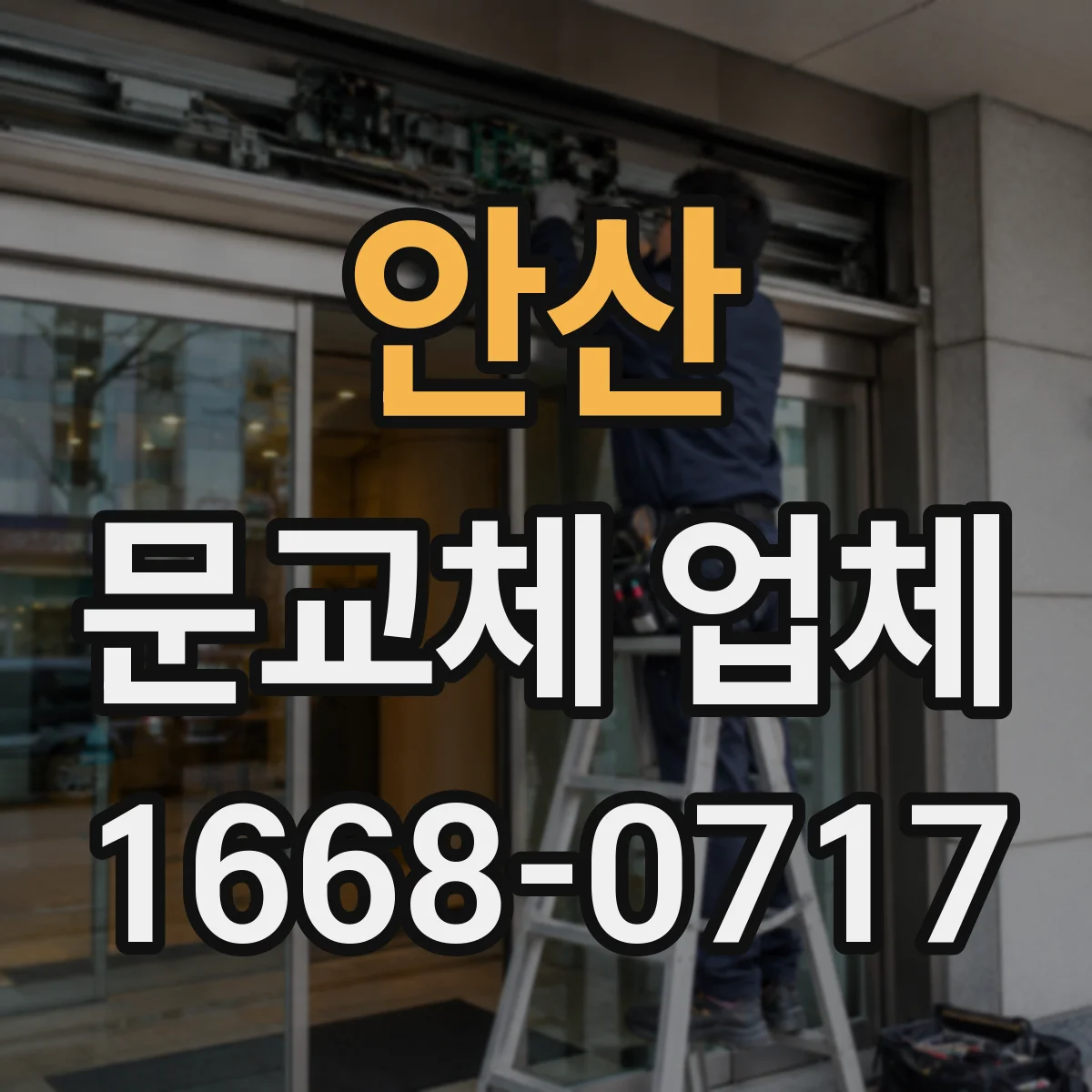 안산 문교체 업체 결로·물때 발생 구역 도어 교체 방향