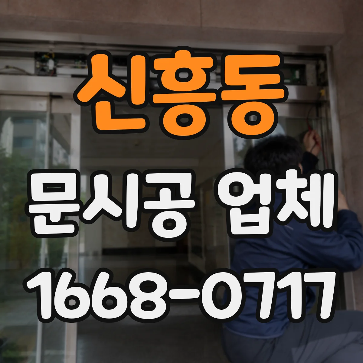 신흥동 문시공 업체
