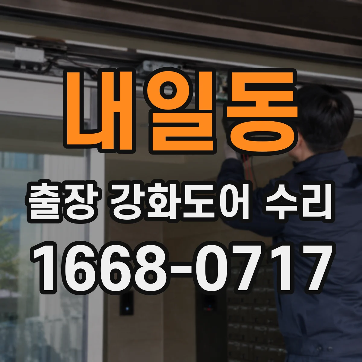 내일동 출장 강화도어 수리