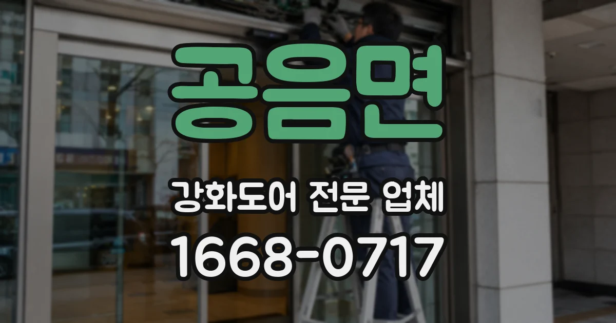 공음면 강화도어 전문 업체