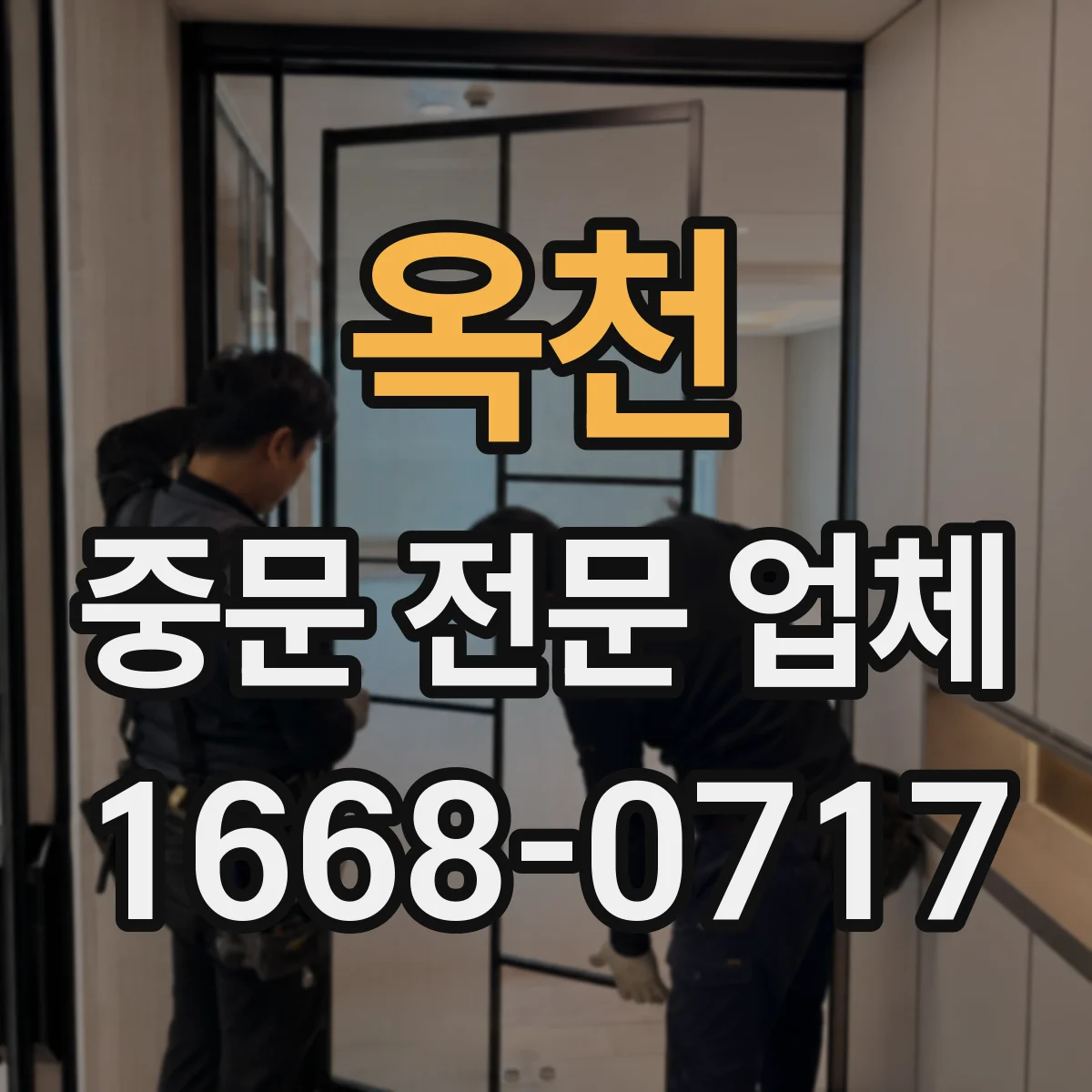옥천 중문 전문 업체