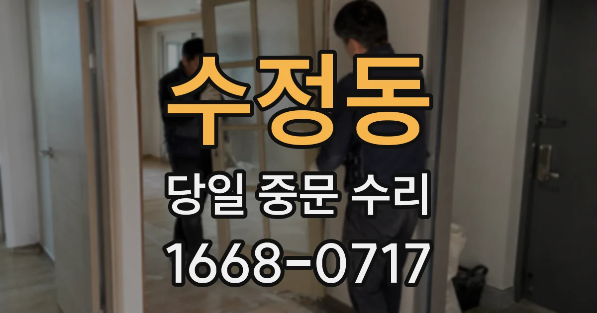 수정동 당일 중문 수리