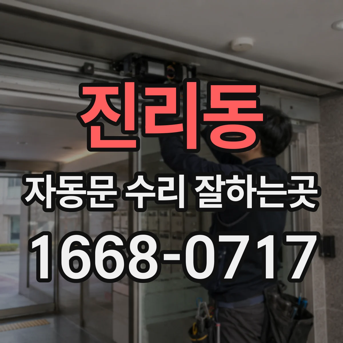 진리동 자동문 수리 잘하는곳