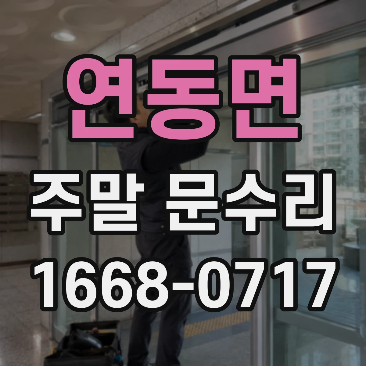 연동면 주말 문수리