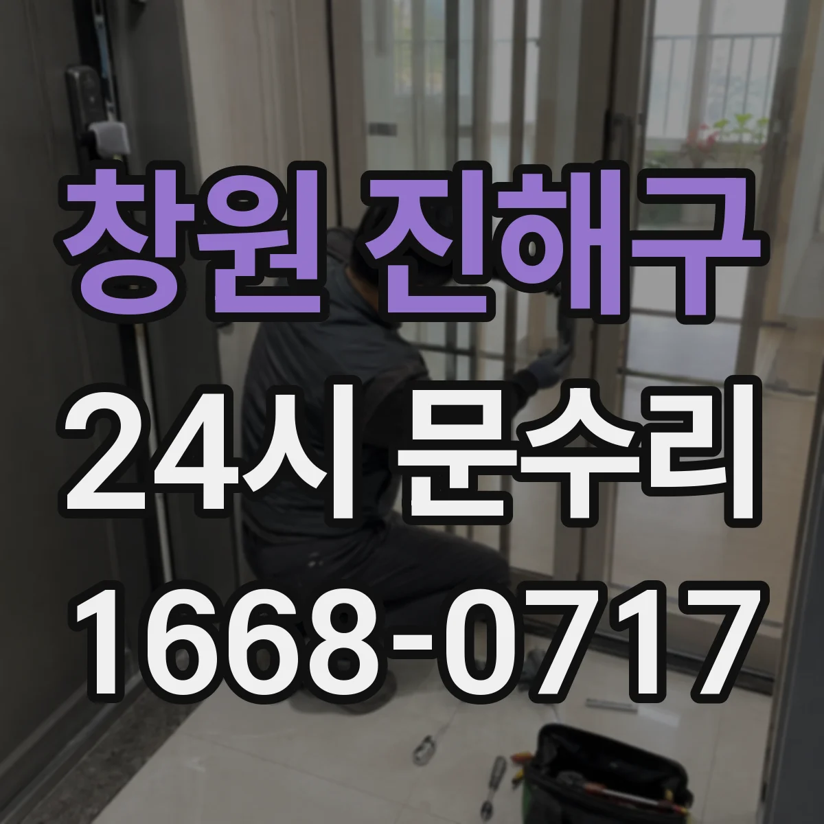 창원 진해구 24시 문수리