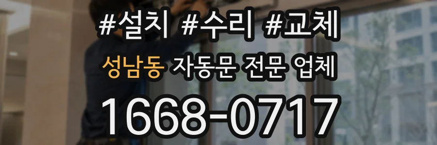 성남동 자동문 전문 업체