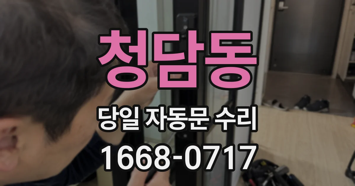 청담동 당일 자동문 수리