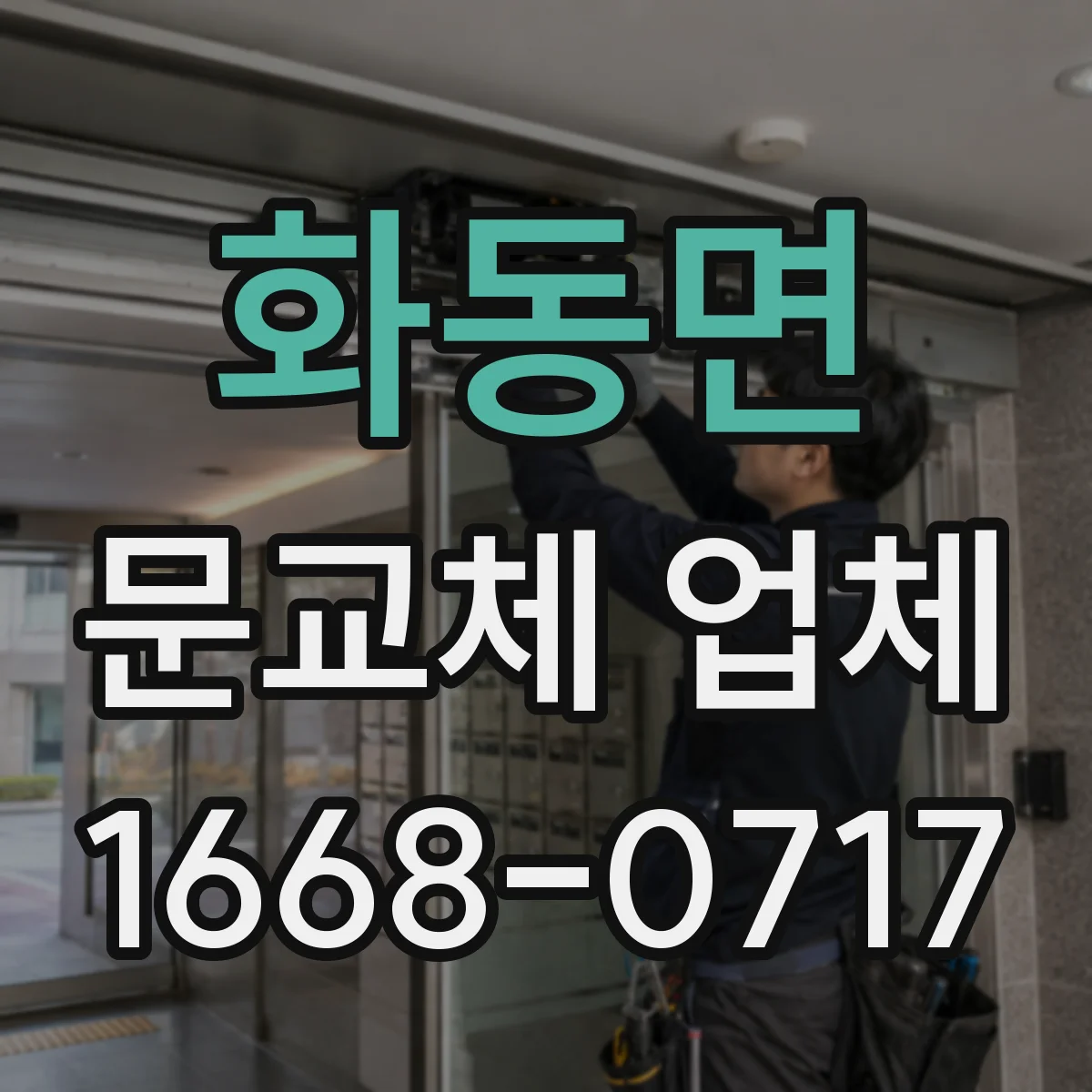 화동면 문교체 업체