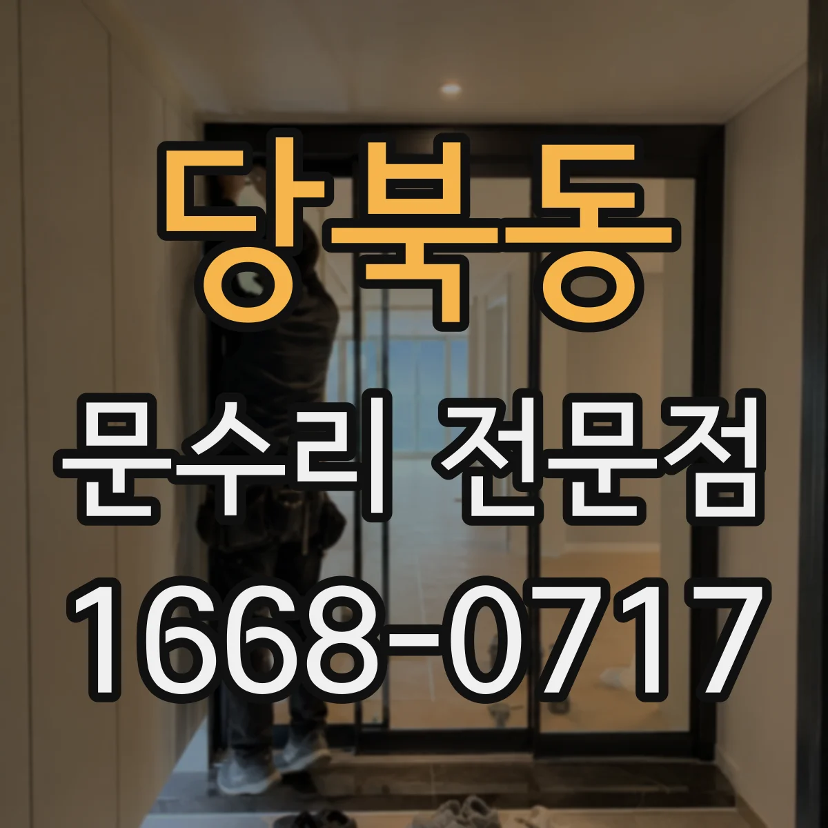 당북동 문수리 전문점