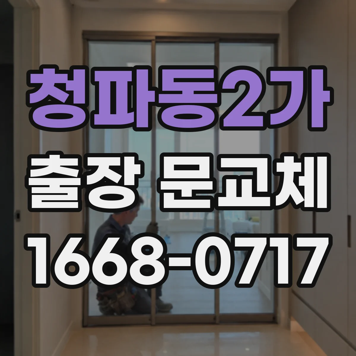 청파동2가 출장 문교체