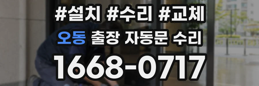 오동 출장 자동문 수리