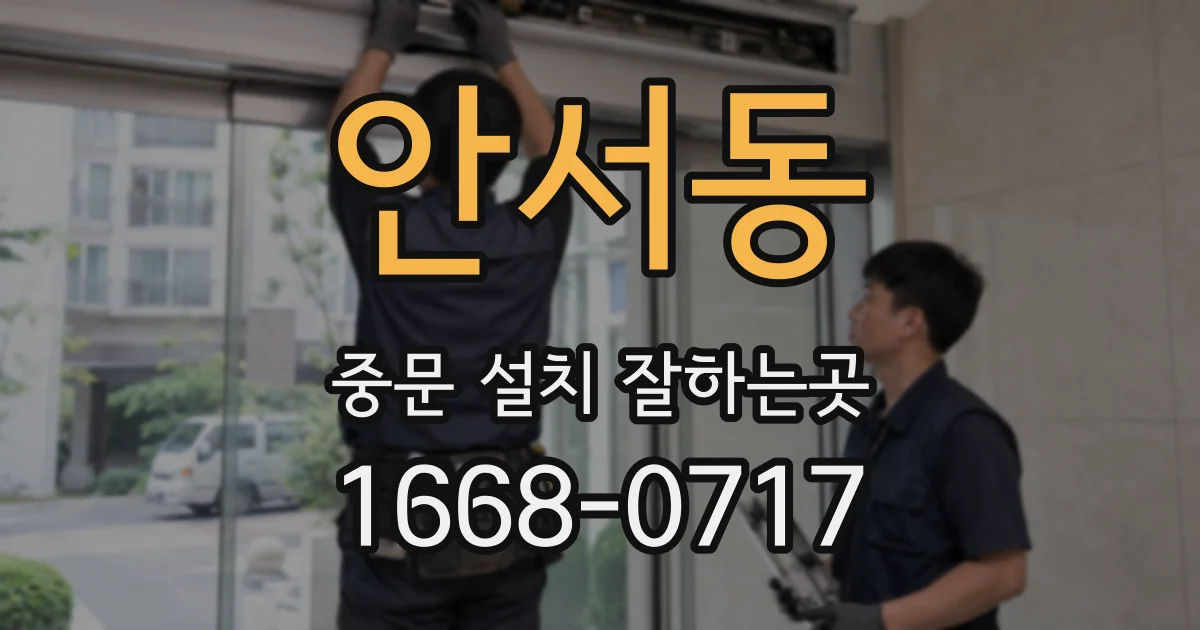 안서동 중문 설치 잘하는곳