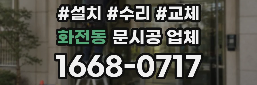화전동 문시공 업체