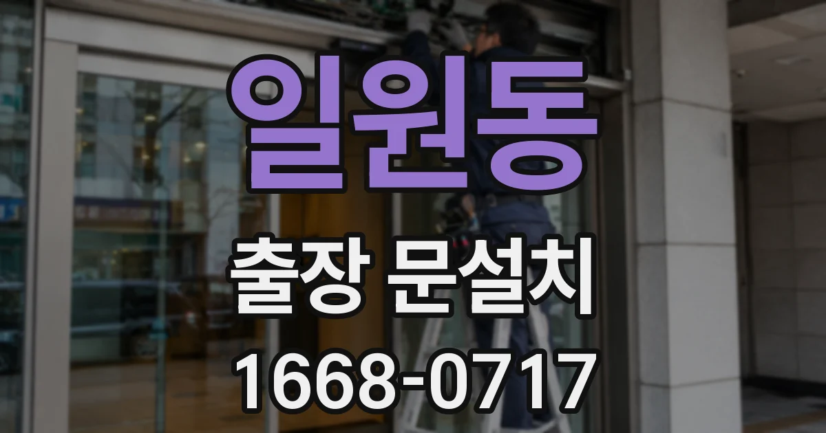 일원동 출장 문설치