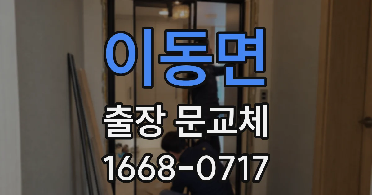 이동면 출장 문교체