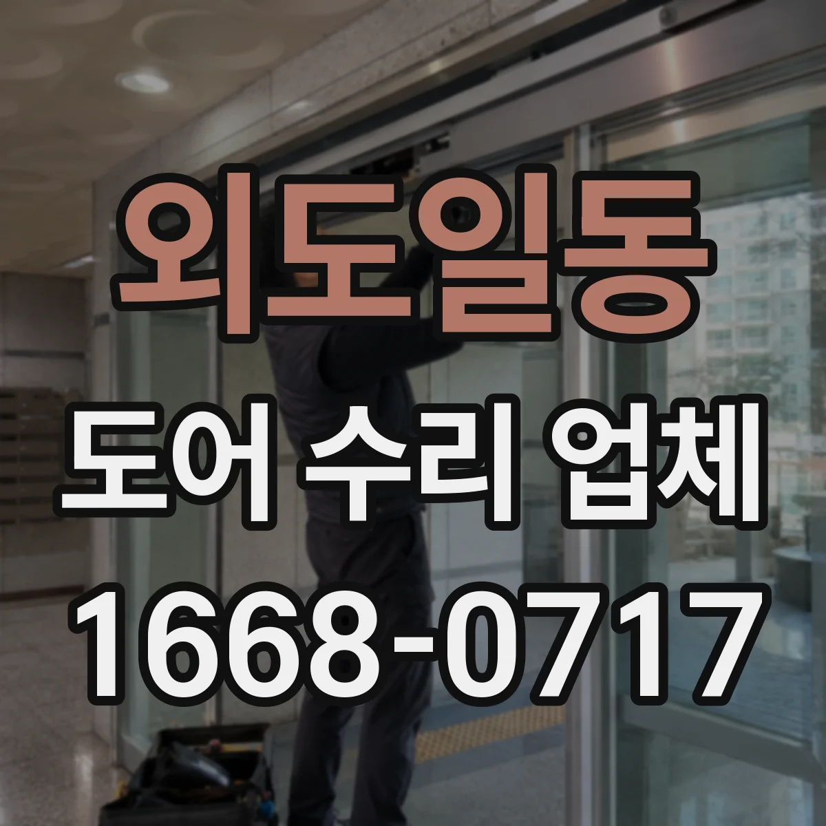 외도일동 도어 수리 업체
