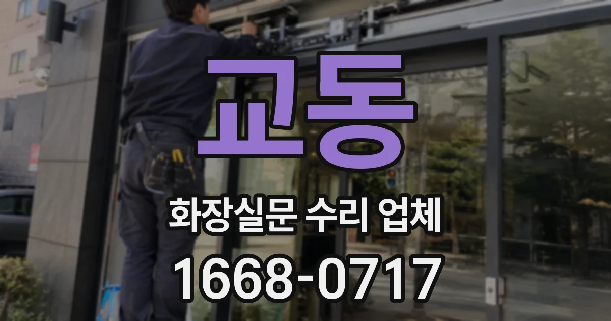 교동 화장실문 수리 업체