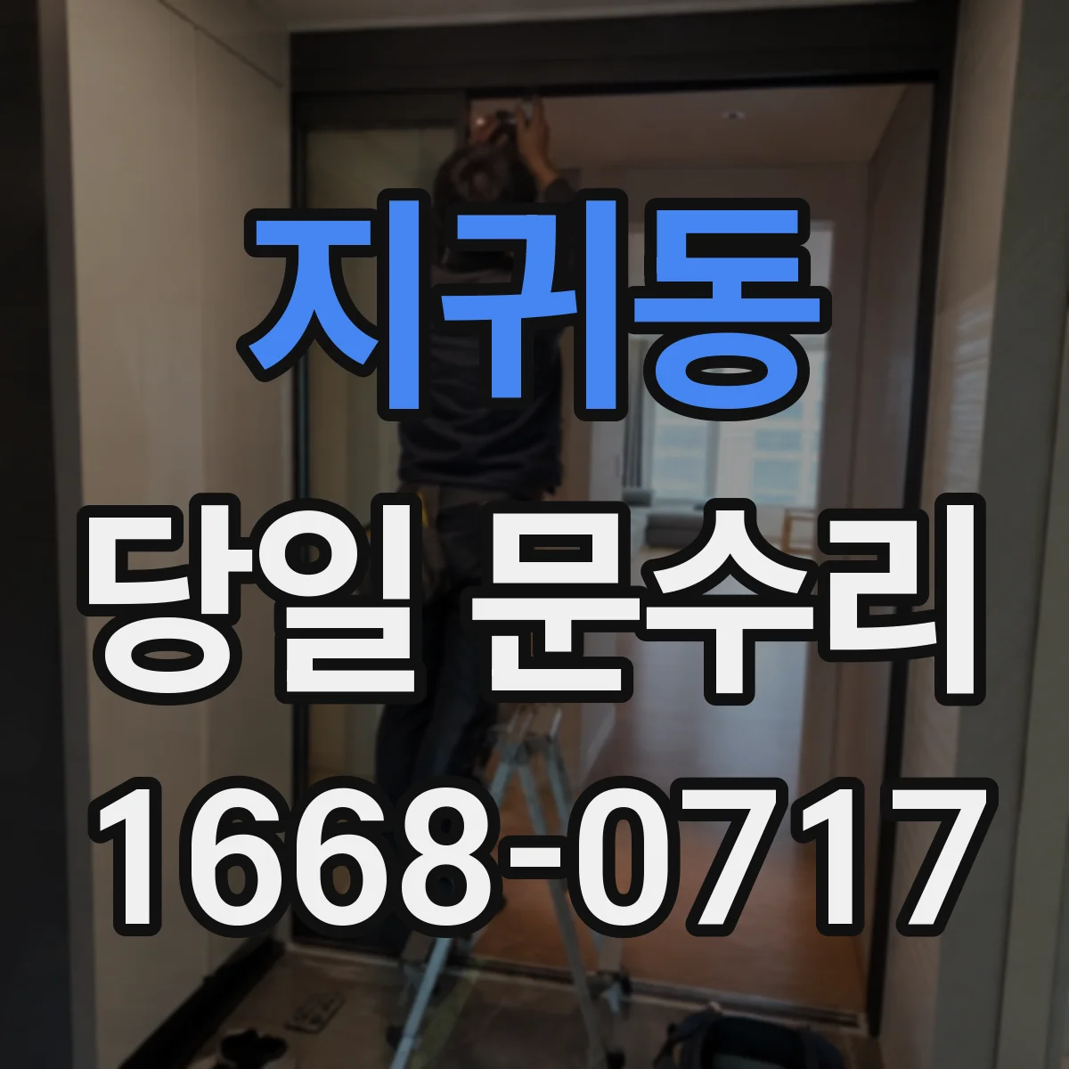 지귀동 당일 문수리