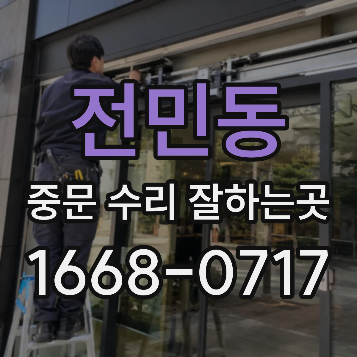 전민동 중문 수리 잘하는곳