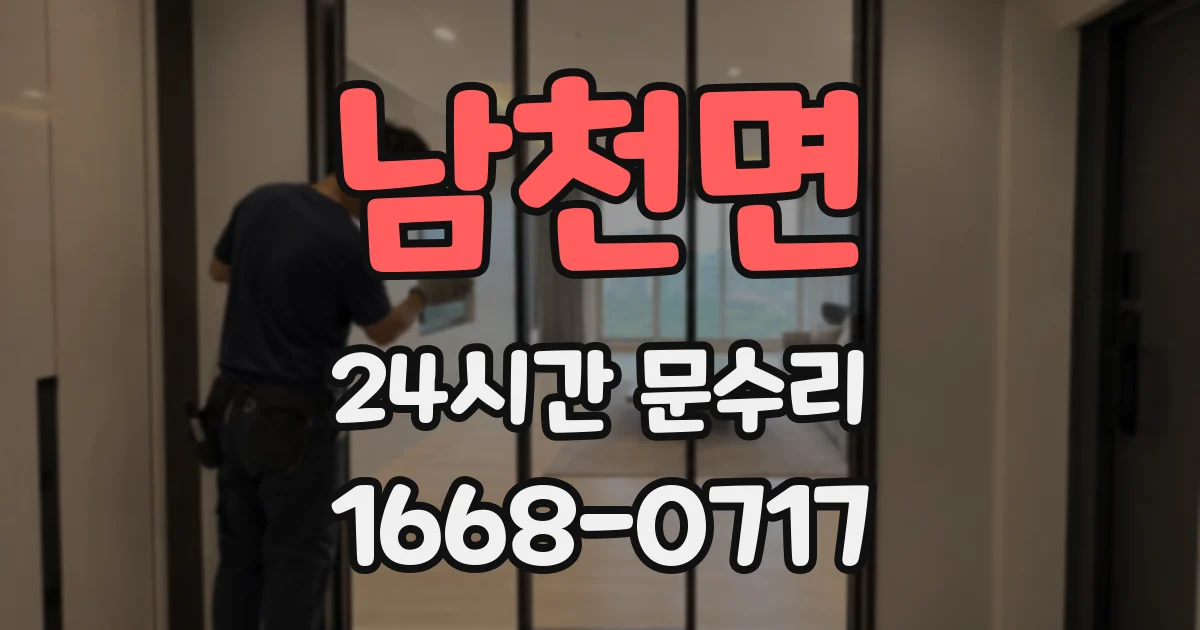 남천면 24시간 문수리