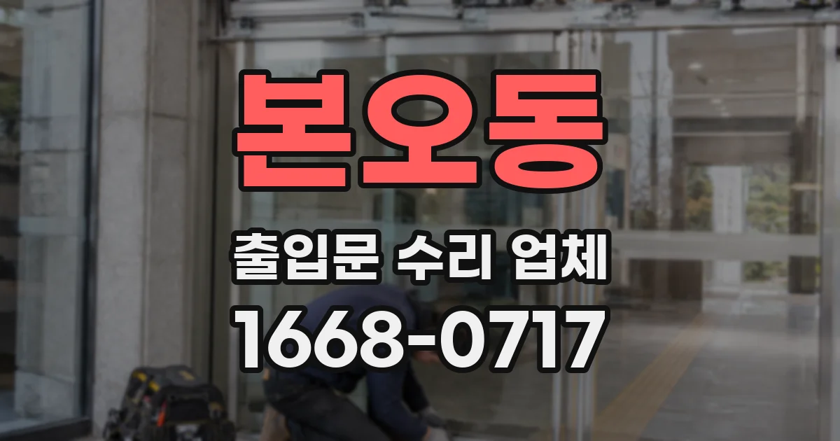 본오동 출입문 수리 업체