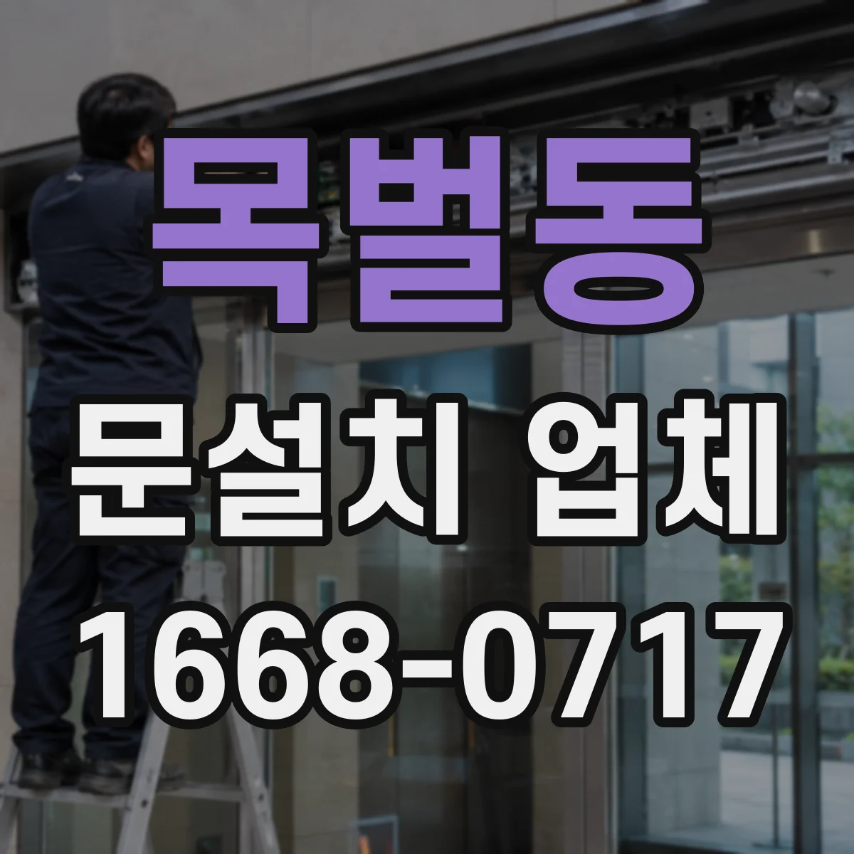 목벌동 문설치 업체
