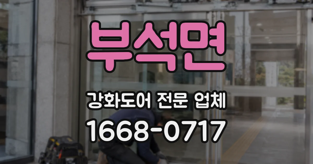 부석면 강화도어 전문 업체