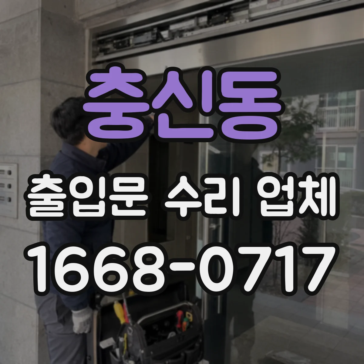 충신동 출입문 수리 업체