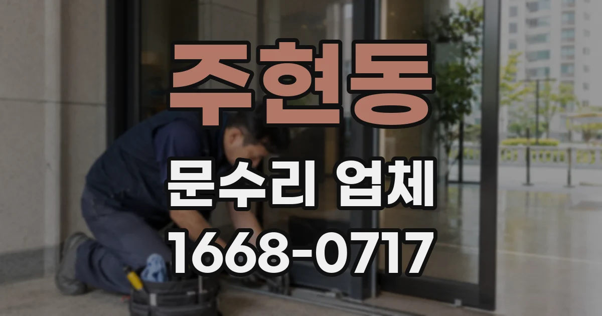 주현동 문수리 업체