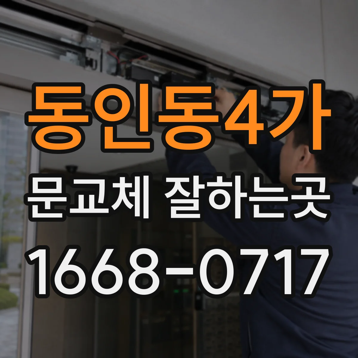 동인동4가 문교체 잘하는곳