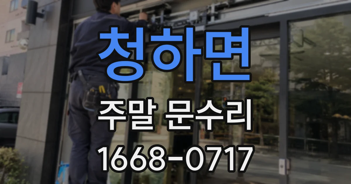 청하면 주말 문수리
