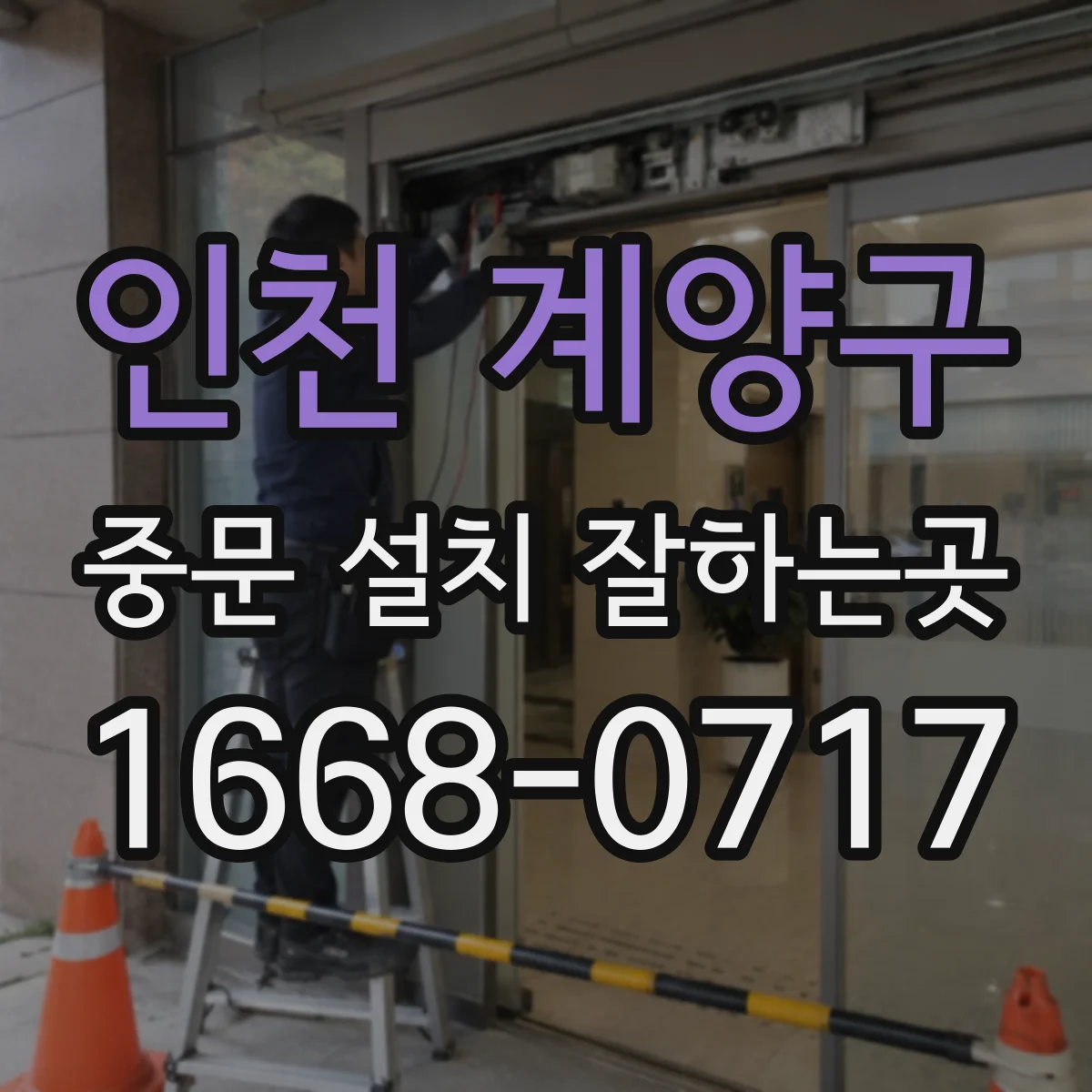 인천 계양구 중문 설치 잘하는곳