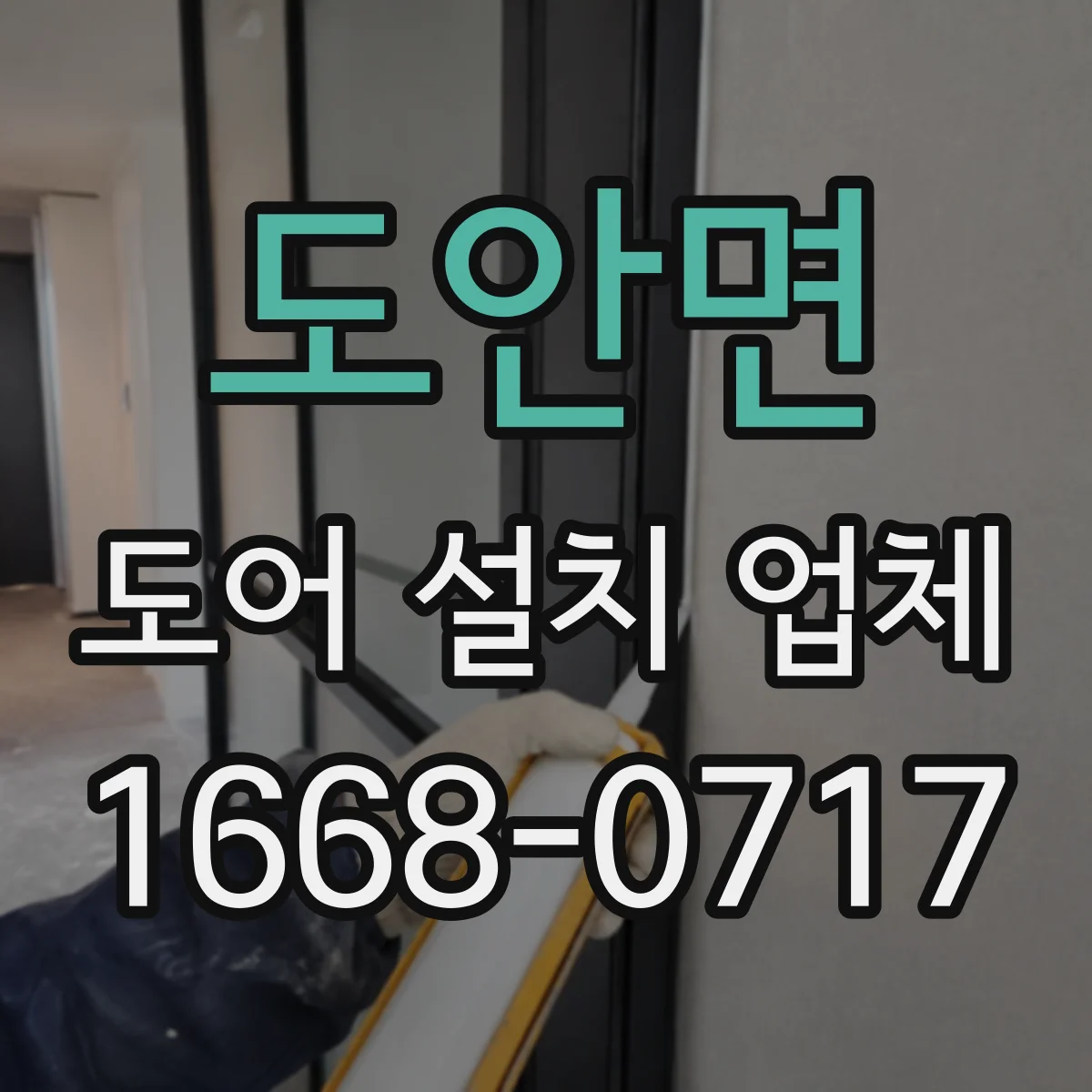 도안면 도어 설치 업체