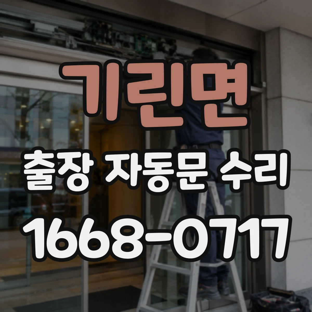 기린면 출장 자동문 수리