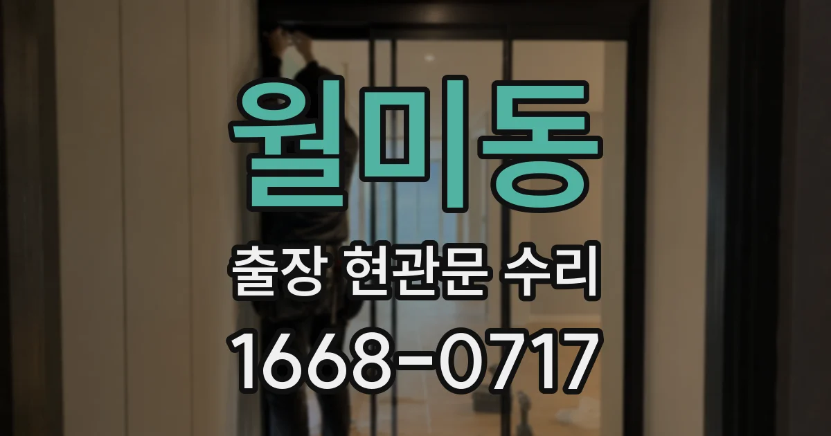월미동 출장 현관문 수리
