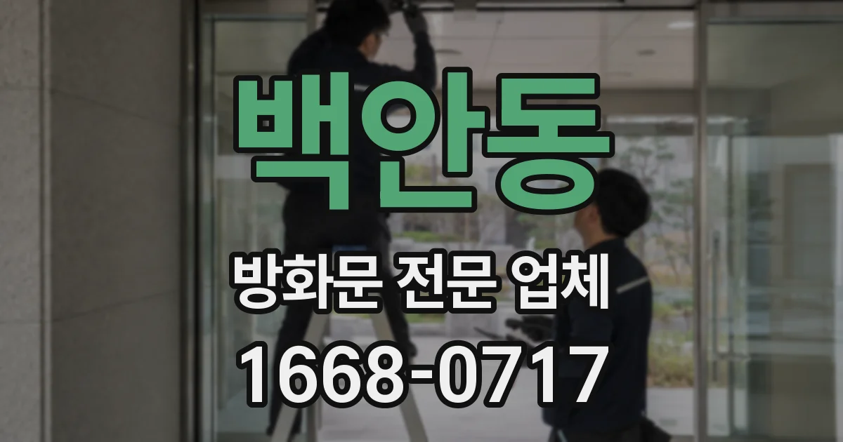 백안동 방화문 전문 업체