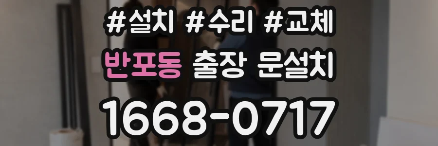 반포동 출장 문설치
