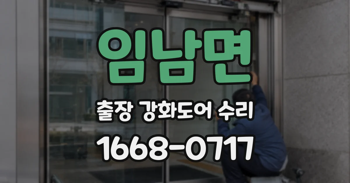 임남면 출장 강화도어 수리