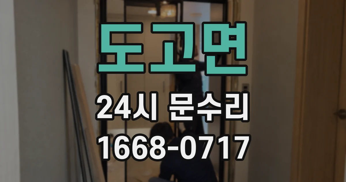 도고면 24시 문수리
