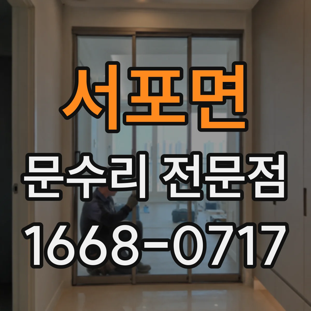 서포면 문수리 전문점