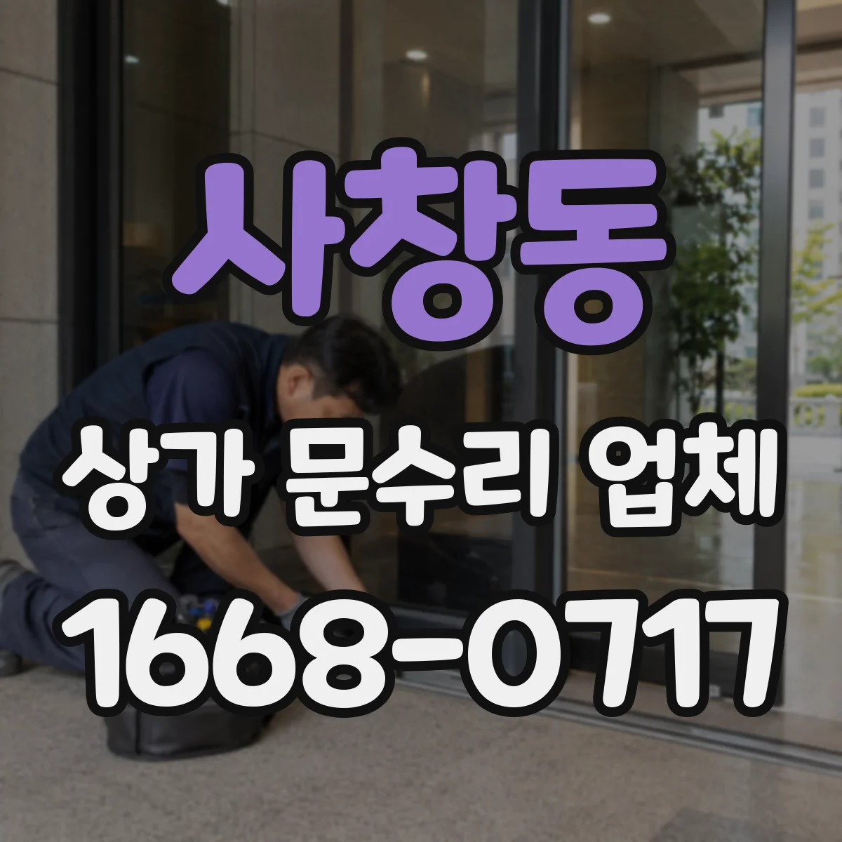사창동 상가 문수리 업체