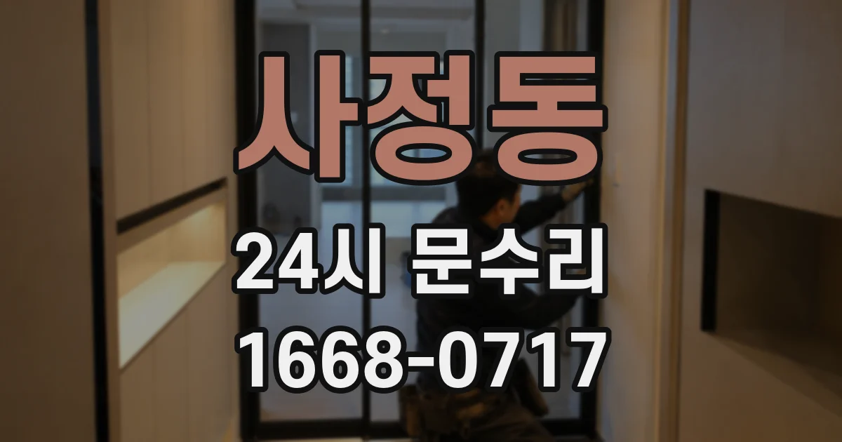 사정동 24시 문수리