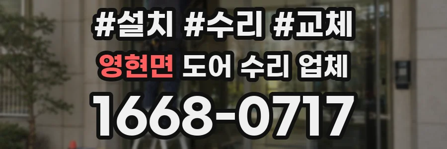 영현면 도어 수리 업체