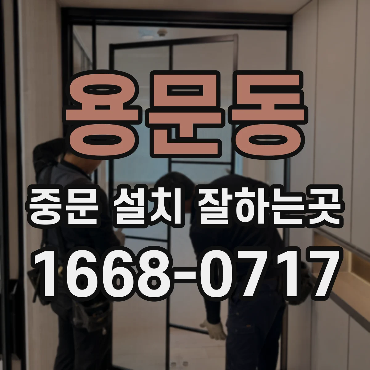 용문동 중문 설치 잘하는곳