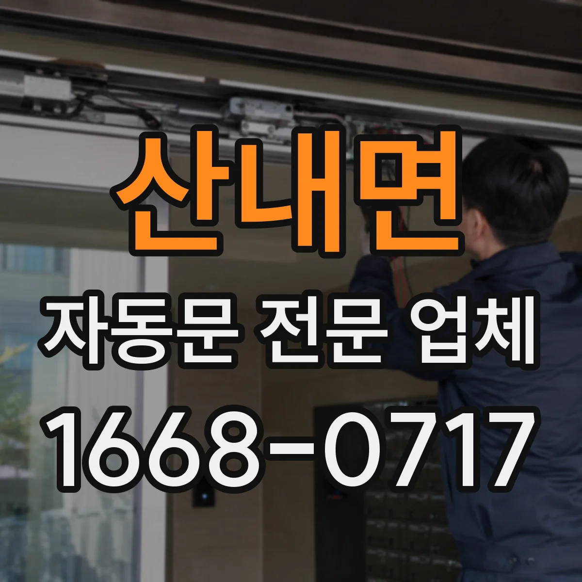 산내면 자동문 전문 업체