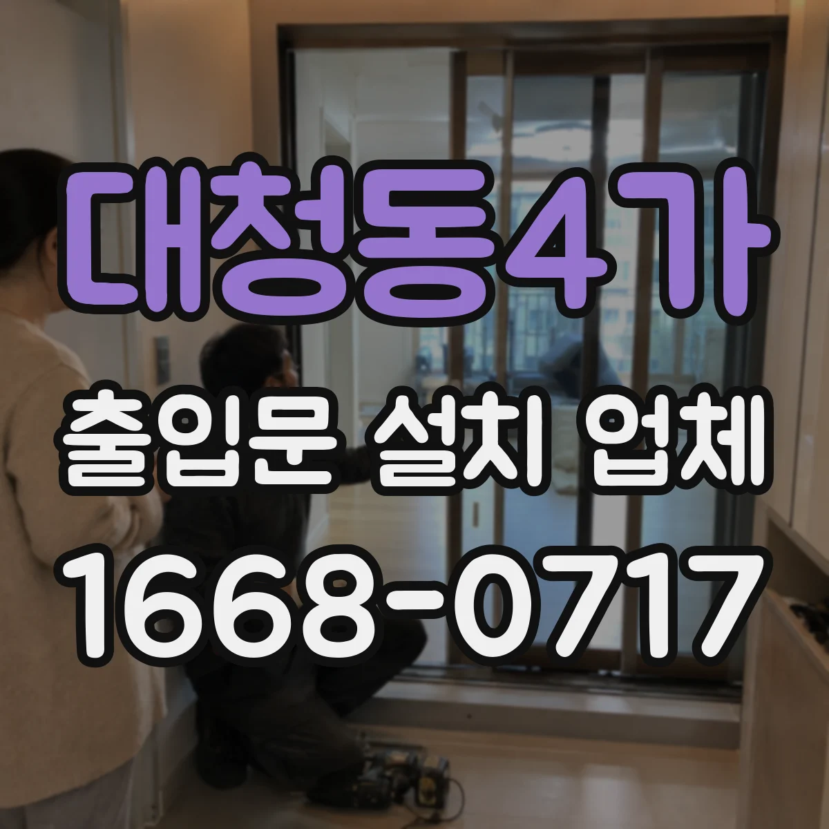 대청동4가 출입문 설치 업체