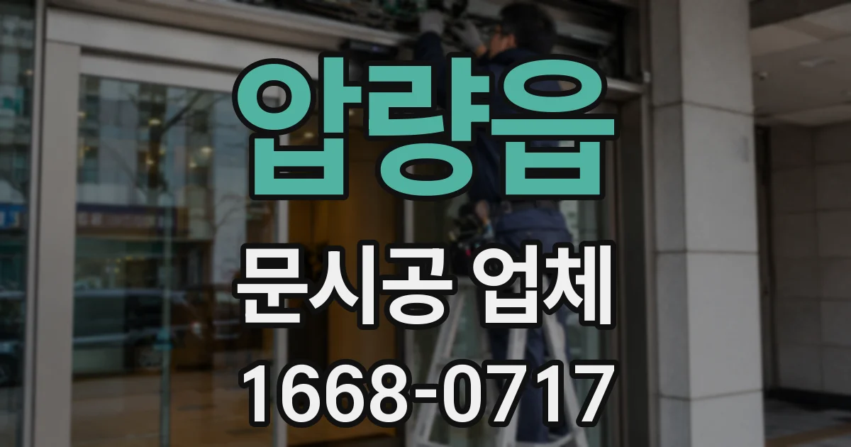 압량읍 문시공 업체