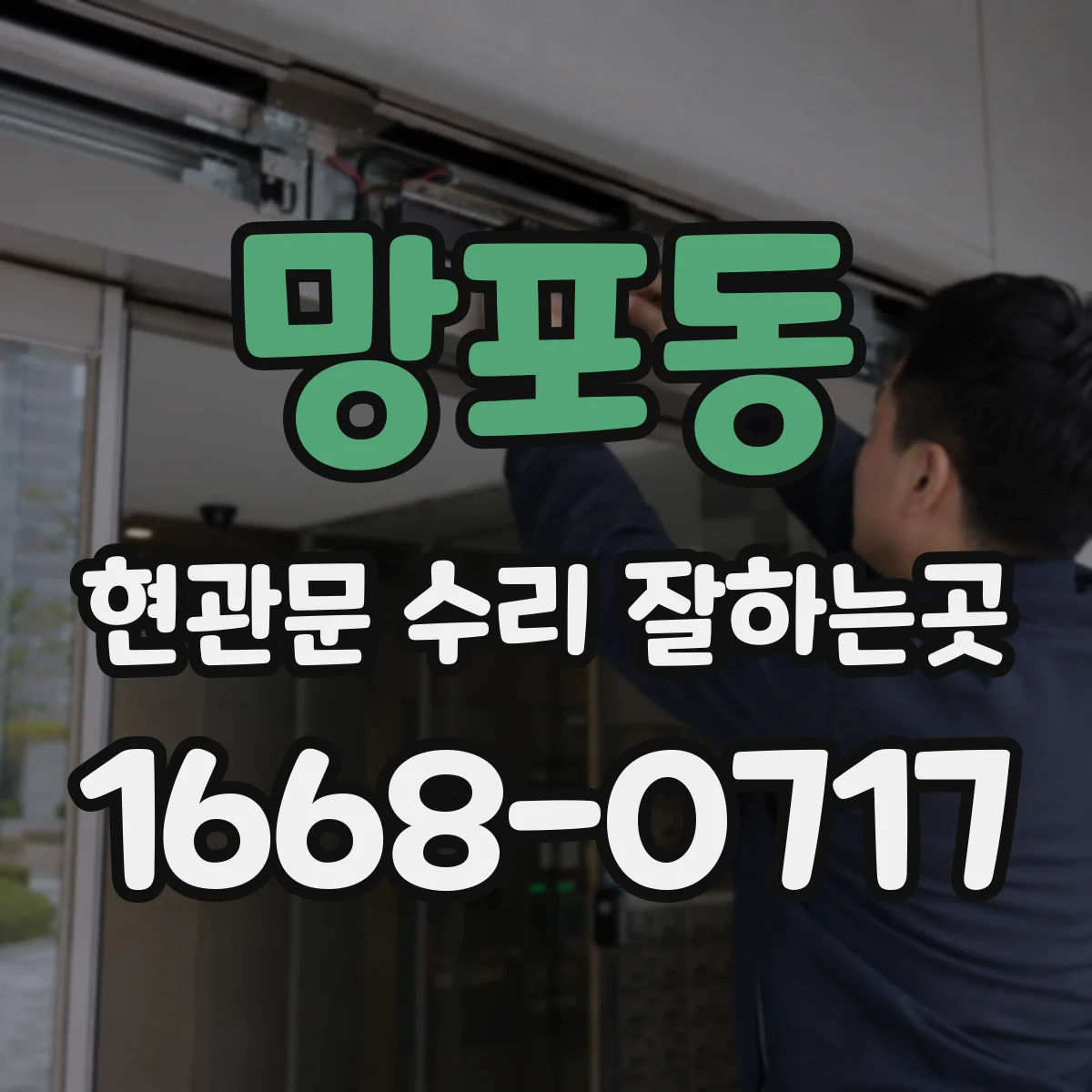 망포동 현관문 수리 잘하는곳